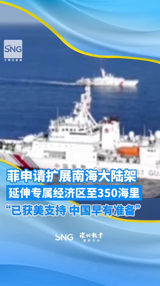 菲到联合国要求重新划定南海大陆架 - 抖音