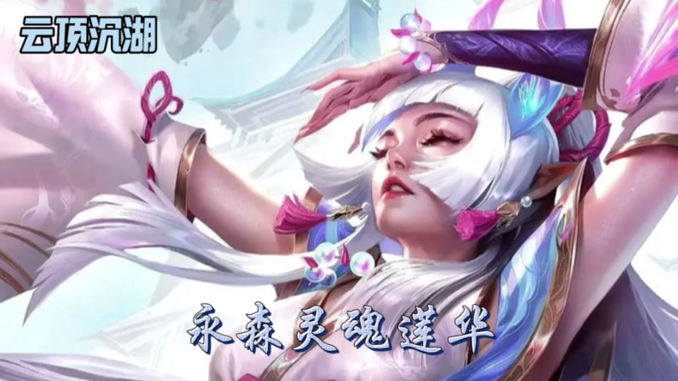 金铲铲灵魂莲华锐雯哪里显示保底 - 抖音