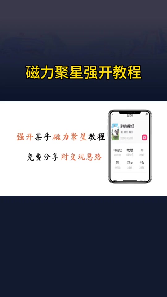 磁力聚星怎么赚钱=0粉怎么开通磁力聚星