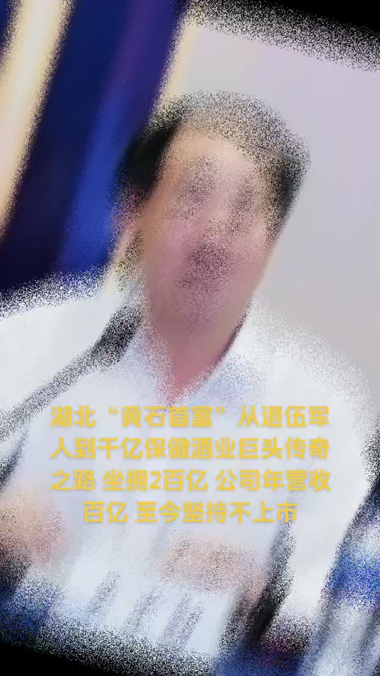 劲酒老总儿子是谁 - 抖音