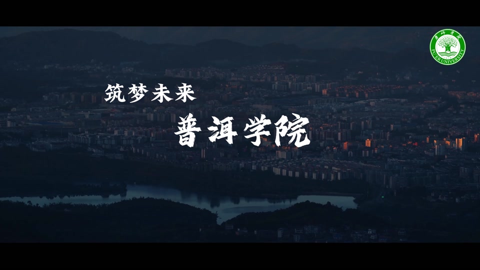 普洱学院现任校长是谁 - 抖音