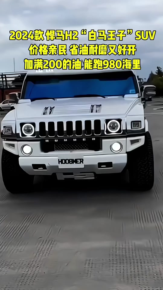 2024款悍马h2r上市时间 - 抖音