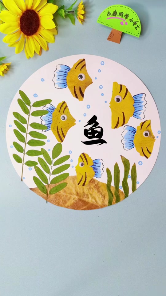 树叶粘贴画秋季鱼
