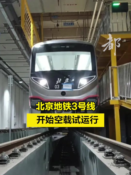 北京地铁3号线通车时间 - 抖音