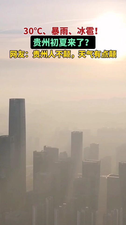 2024年贵州清明节天气多少度 - 抖音