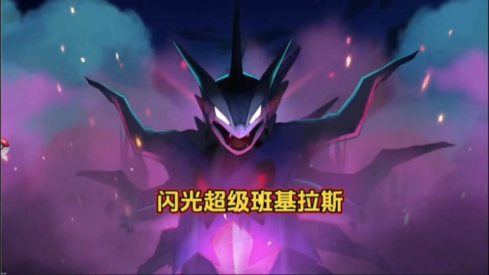 手游小优:满v口袋觉醒:闪光超级班基拉斯,一只上线即巅峰,集万千宠爱