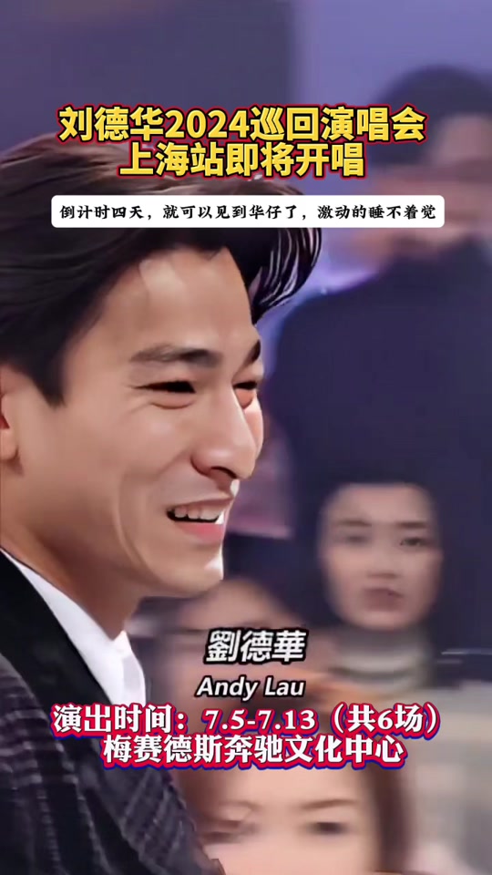刘德华上海演唱会倒计时 - 抖音