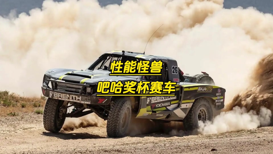 巴哈1000拉力赛为什么不装玻璃 - 抖音
