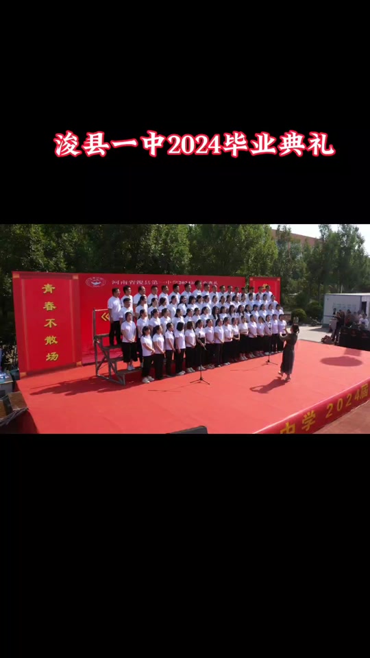 如果可以康乐一中毕业典礼2024 - 抖音