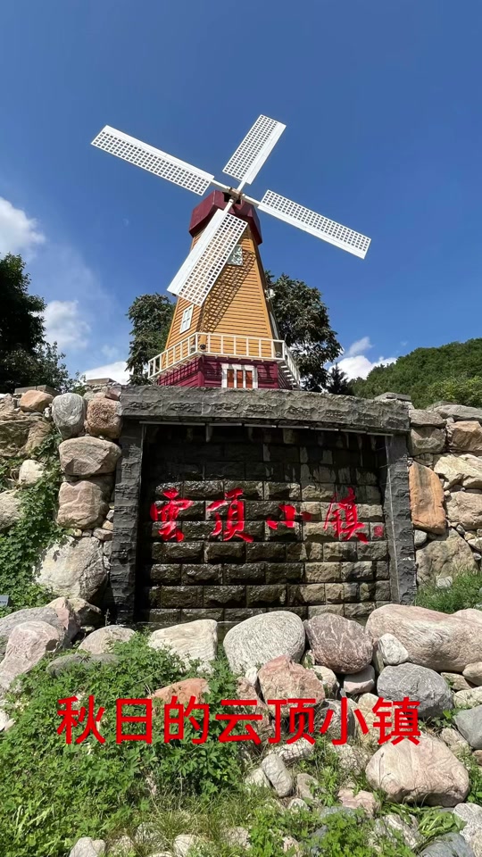 古县云顶小镇风景区