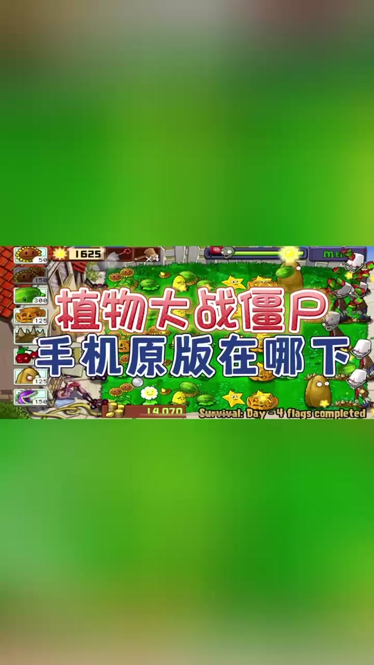 植物大战僵尸杂交版手机怎么不用鼠标 - 抖音