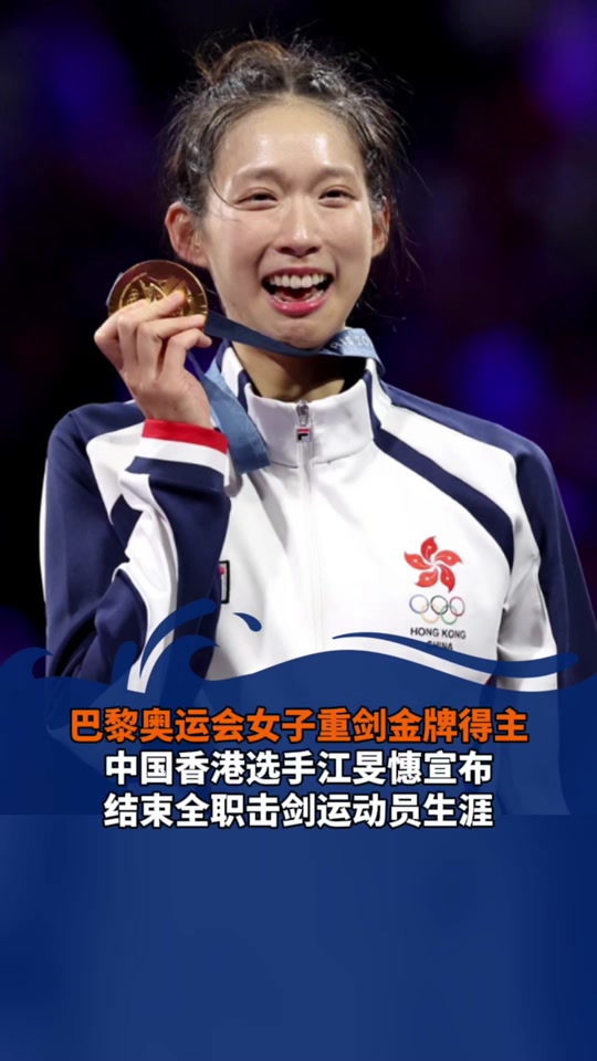 结束全职击剑运动员生涯#江旻憓 #世界冠军 #江旻憓重剑金牌