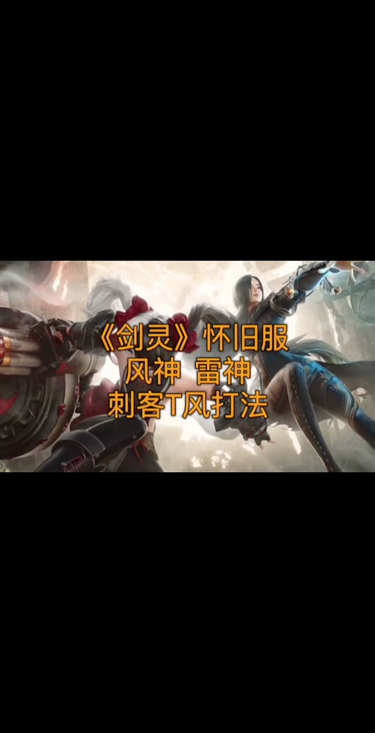 剑灵怀旧服风雷4阶段逃课打法 - 抖音