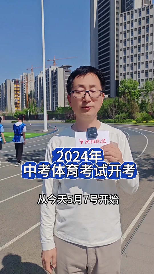 2024沈阳铁西中考体育考试时间 - 抖音