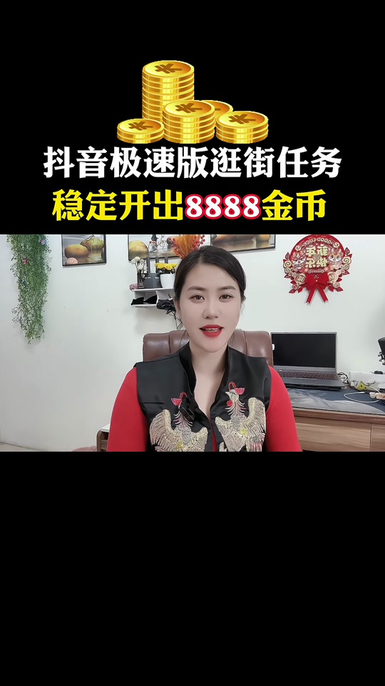 抖音极速版全民涨金币 逛街任务稳定开出8888金币