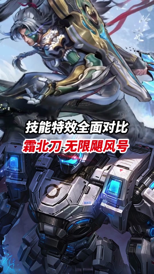 无限飓风号对比霜北刀回城特效对比 - 抖音
