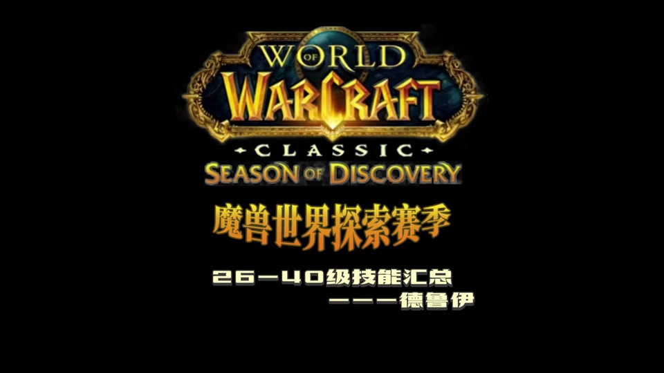 德鲁伊40级选什么大雕文 - 抖音