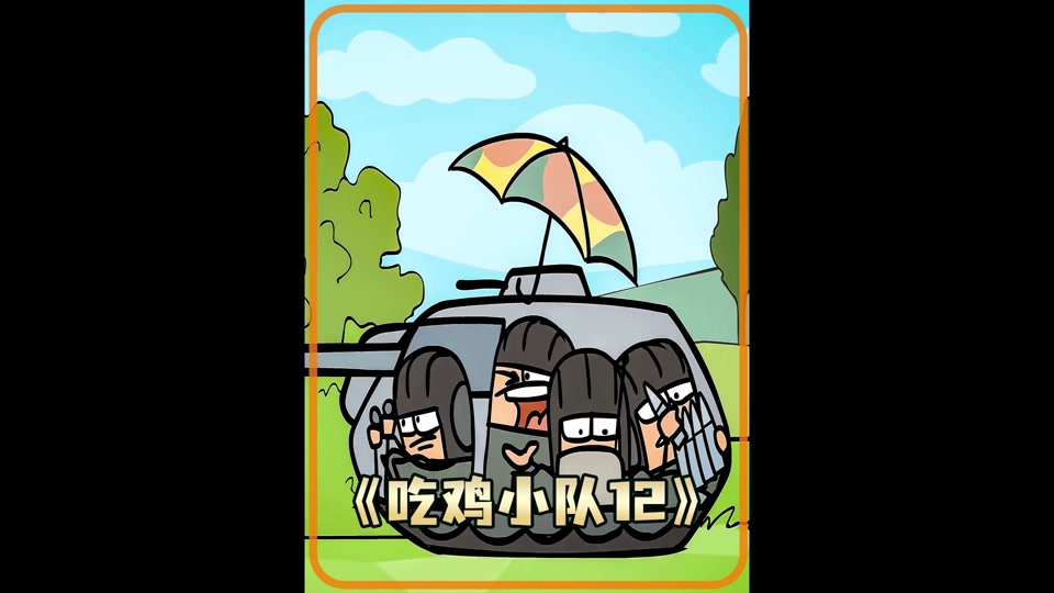 吃鸡爆笑兄弟精选动画