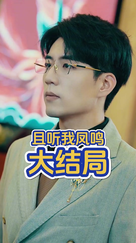 且听凤鸣凤舞揭开身份惊艳众人后续 - 抖音