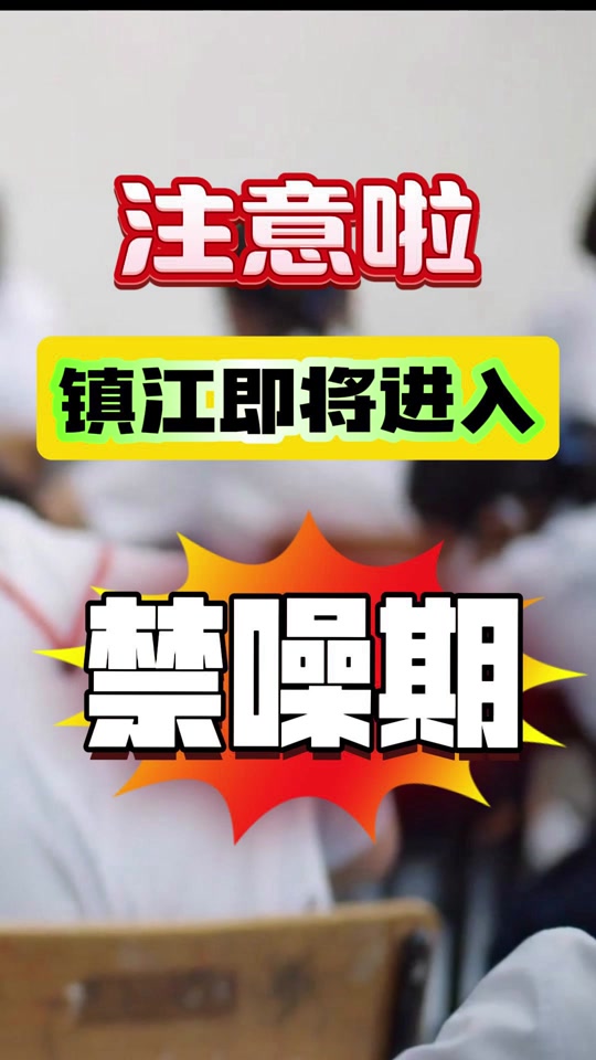 2024镇江一中暑假放多少天 - 抖音