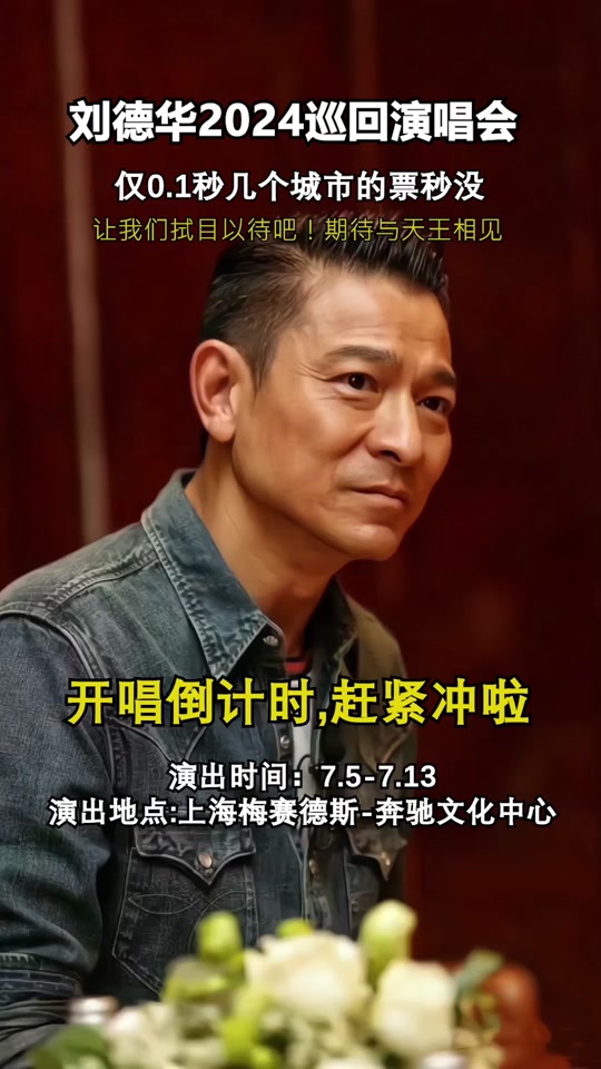 刘德华上海演唱会倒计时 - 抖音