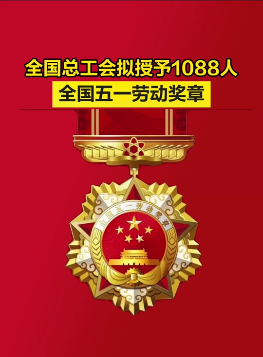福建省五一劳动奖章为什么少了五个人 - 抖音
