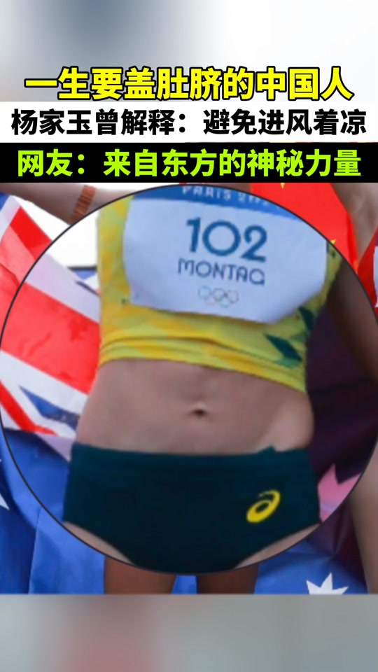 竞走冠军杨家玉为什么盖住肚脐眼 - 抖音