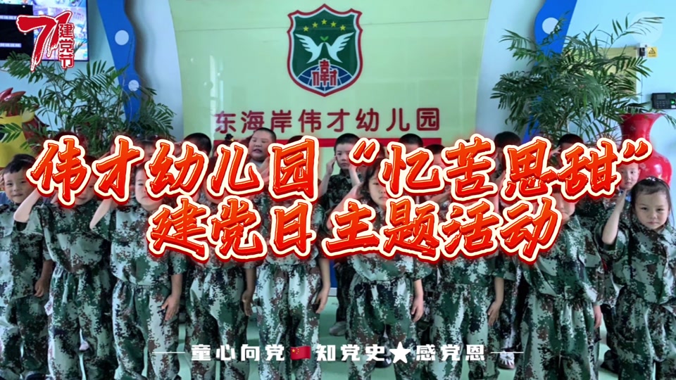 东海岸伟才幼儿园👑祝园长:#伟才幼儿园"忆苦思甜"建党主题活动