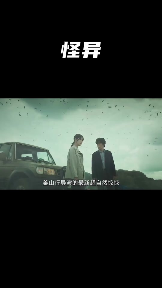 釜山行3巨魔之路预告片 - 抖音