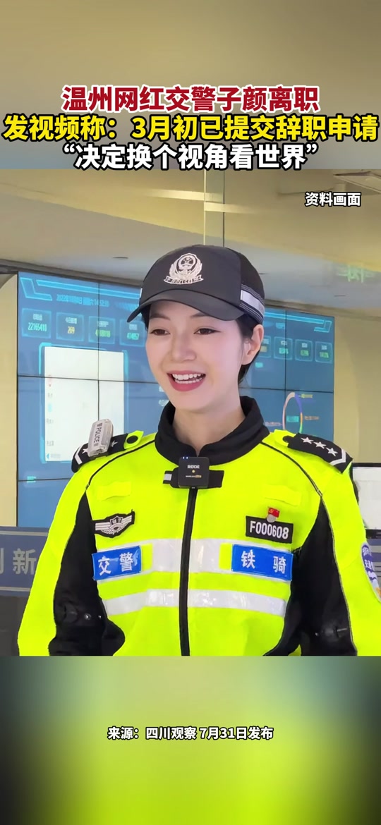 交警子颜已离职后还能回去 - 抖音