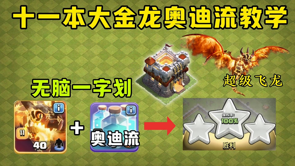 部落冲突超级飞龙大舞台怎么整最划算 - 抖音