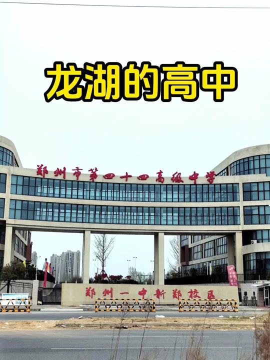 2024郑州龙湖一中统招生多少 - 抖音