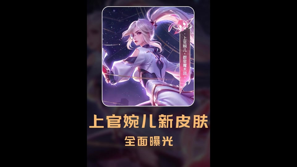 上官婉儿群星魔术团新皮肤mv - 抖音