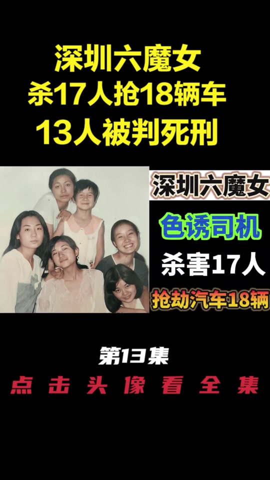深圳六魔女案结局刘瑜香是哪里人 - 抖音