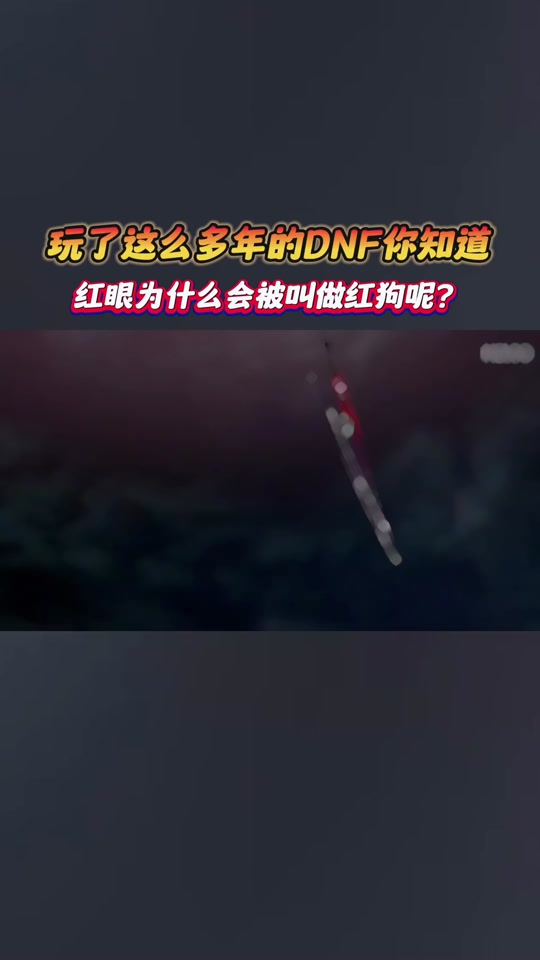 地下城勇士红眼是剑灵吗 - 抖音
