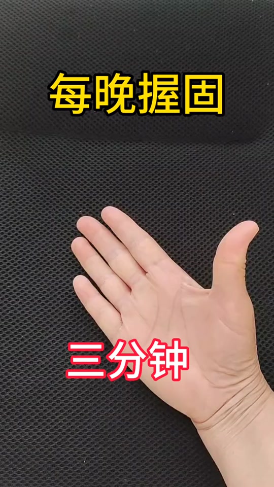 握固的正确手势和时间 - 抖音