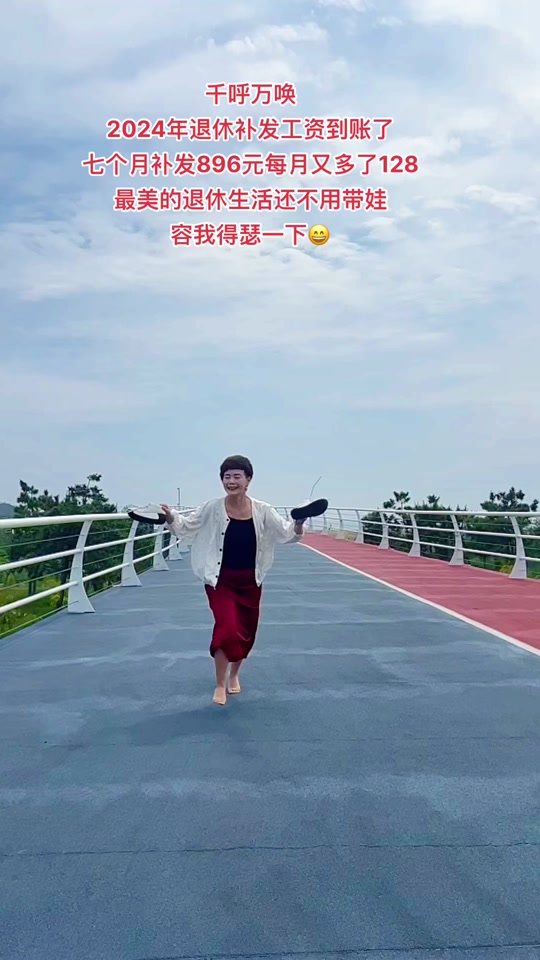 退休上调养老金今天补发已到账，不用上班有钱花，七个月补发896元每月又多了128元，虽然不多够吃够喝足矣，感谢祖国，感谢党#养老金又涨了 #快乐就这么简单 #退休生活