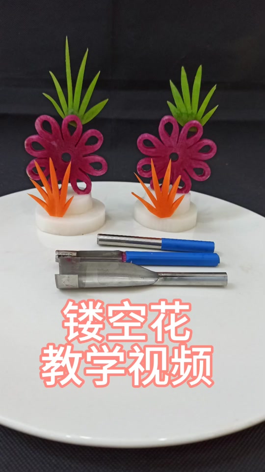 刻粉笔教程镂空