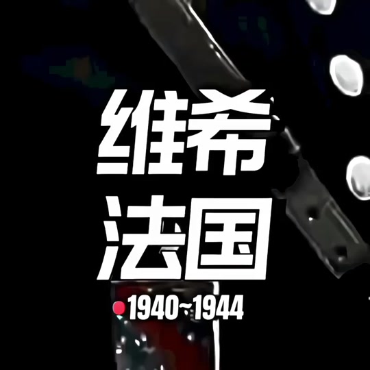 贝当大元帅曲线救国