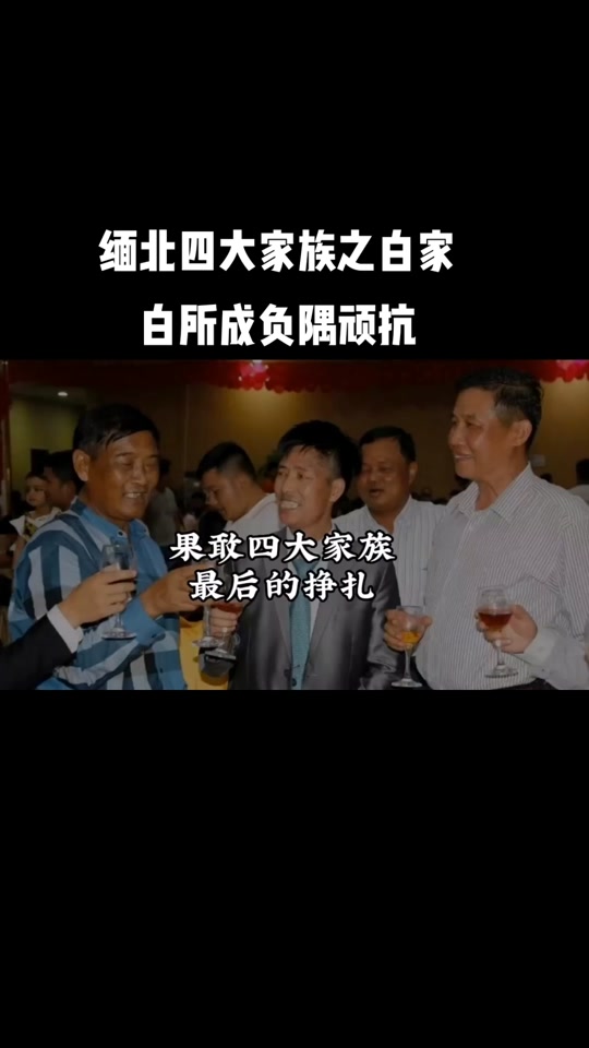 缅北四大家族覆灭是哪个公子 - 抖音