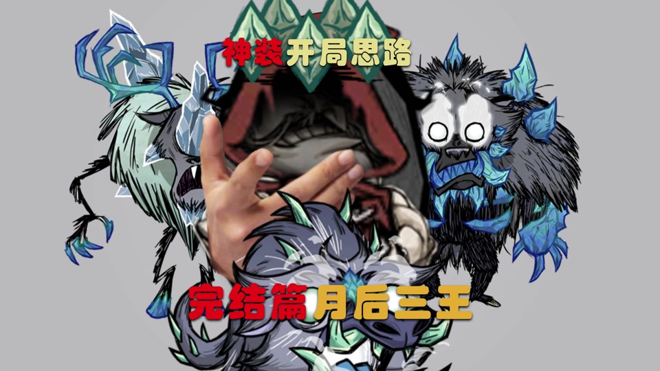 饥荒如何让月灵附身座狼 - 抖音