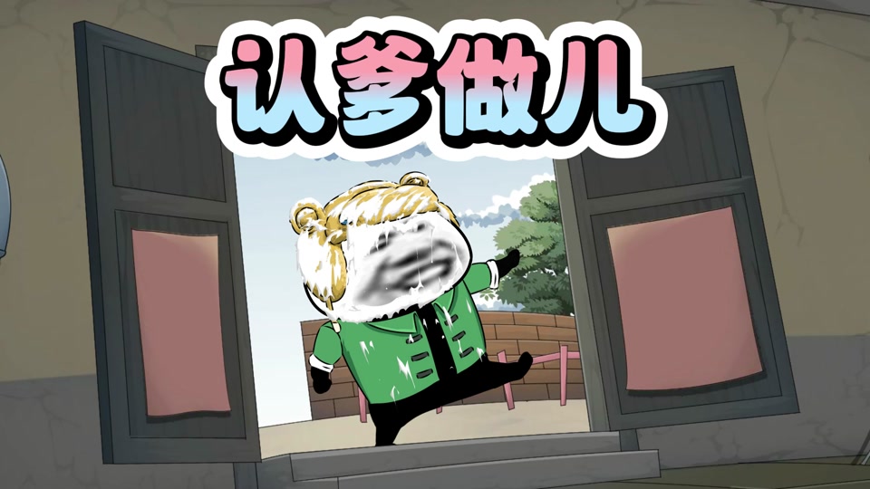 老穆棍