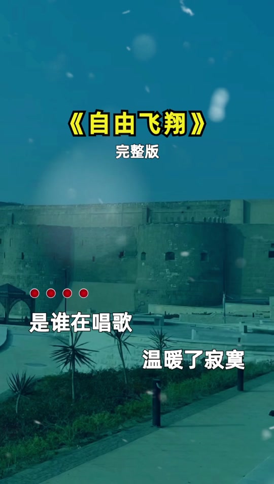歌曲自由飞翔(歌曲自由飞翔mv一凤凰传奇)