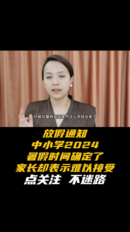 2024年保定暑假小学生放多少天假 - 抖音