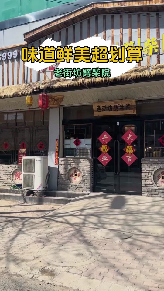 老街坊劈柴院(清丰亭店)