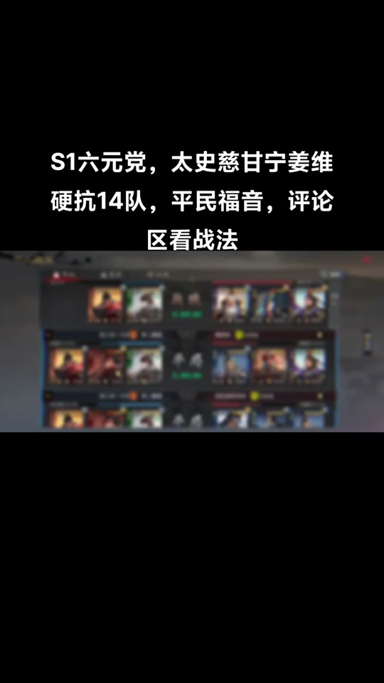 s1平民甘太程战法搭配 - 抖音