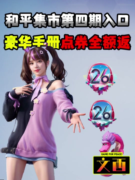 和平精英ss26赛季怎么氪 - 抖音