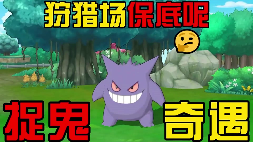 掌机小精灵狩猎场每日刷新图表_掌机小精灵狩猎场攻略_高级狩猎场全