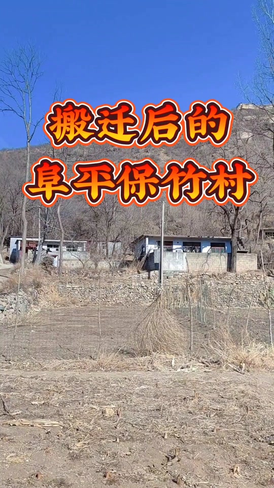 阜平平房村2024年搬迁吗 - 抖音