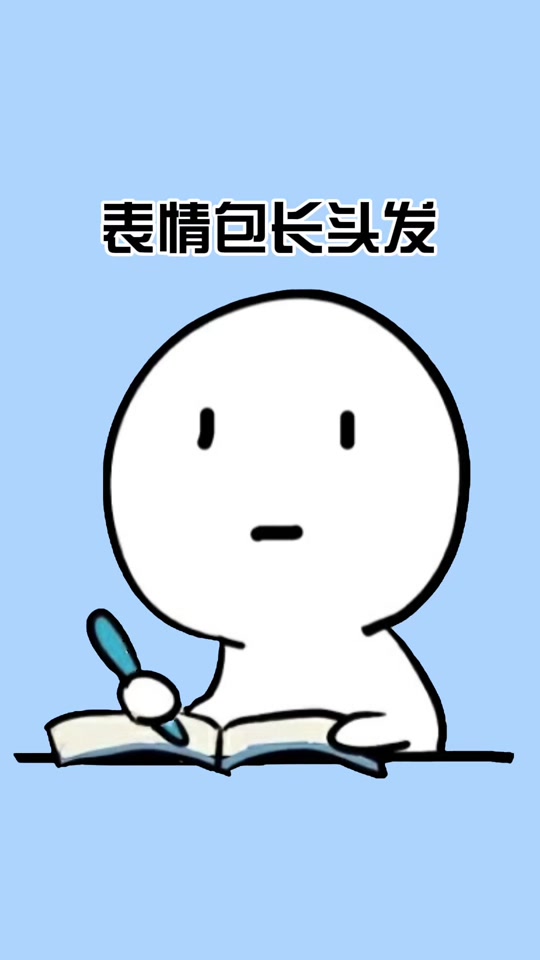 那个很火的白头发的表情包 - 抖音